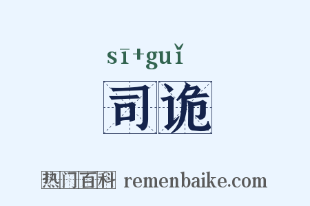 司诡是什么意思的图片